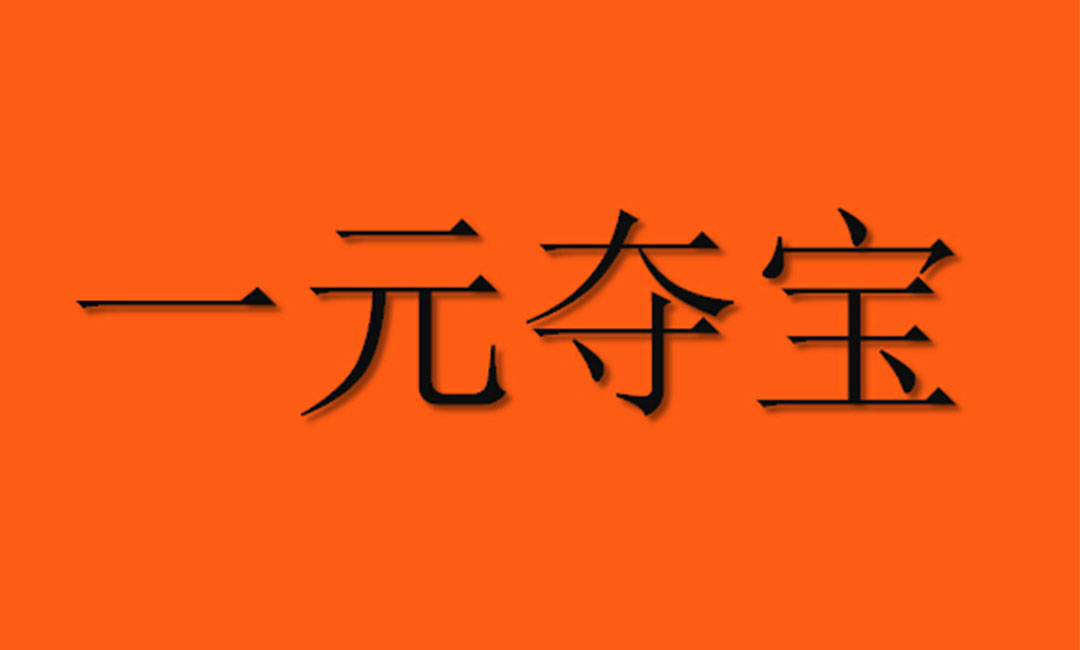 江律江律一元购物安卓APP开发案例