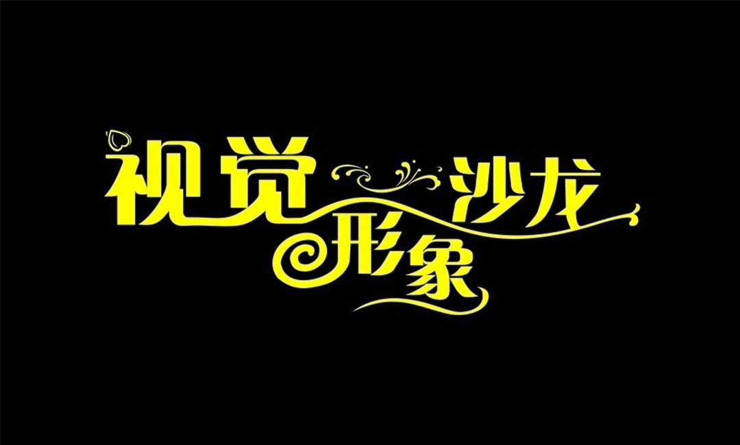 江律江律名人美发网盟案例
